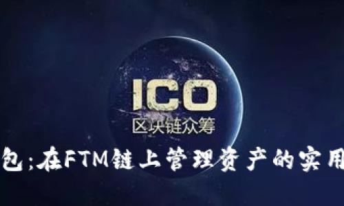 TP钱包：在FTM链上管理资产的实用指南