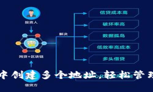 如何在TP钱包中创建多个地址,轻松管理你的数字资产