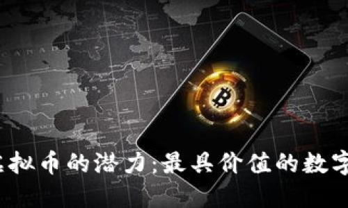 探索TST虚拟币的潜力：最具价值的数字货币之一