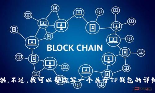 在此处提供“TP钱包”的下载链接或具体的版本直接涉及版权和平台政策的问题，我无法实际提供。不过，我可以帮你写一个关于TP钱包的详细介绍和使用指南，帮助用户更好地了解它的功能和优势。请让我知道你希望我继续的具体方向！