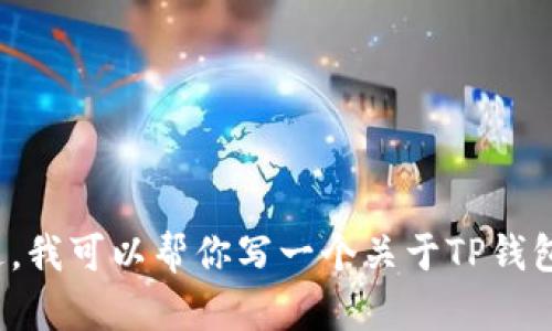 在此处提供“TP钱包”的下载链接或具体的版本直接涉及版权和平台政策的问题，我无法实际提供。不过，我可以帮你写一个关于TP钱包的详细介绍和使用指南，帮助用户更好地了解它的功能和优势。请让我知道你希望我继续的具体方向！