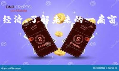   全面解析ABIC虚拟币：未来投资的明智选择 / 

 guanjianci ABIC虚拟币, 数字货币, 投资机会 /guanjianci 

什么是ABIC虚拟币？
ABIC虚拟币是一种新兴的数字货币，它借助区块链技术提供安全的交易和透明度。虚拟币在近年来愈发受到关注，而ABIC则以其独特的特点和应用前景吸引了越来越多的投资者和用户。

ABIC虚拟币的背景与发展
当我第一次接触虚拟货币时，心中充满了好奇与忐忑。记得那时，我在某个朋友的推荐下，开始关注比特币。虽然最初我对加密货币的概念一知半解，但随着时间的推移，脑海中不断涌现出各种可能性和想象。我渐渐明白，虚拟货币不仅仅是一种投资工具，更是一个全新的经济体系的组成部分。
ABIC虚拟币应运而生，正是抓住了这一浪潮。它在开发之初就考虑到了用户的需求，以及如何提升交易的舒适性和安全性，因而迅速崭露头角。

ABIC虚拟币的特点
ABIC虚拟币与其他虚拟币相比有几个显著的特点。首先，它的交易速度极快，能够在短时间内完成大量交易，这是许多用户在选择虚拟币时最为看重的因素之一。其次，ABIC拥有强大的安全防护机制，确保用户的资产安全，极大地降低了被盗风险。这一点，正如我小时候对于金库的憧憬，真实感与安全感是彼时我梦想中的财富保护。

ABIC的使用场景
ABIC不仅仅是一种投资工具，也可以作为交易媒介。目前，越来越多的在线商家和平台接受ABIC作为支付方式。这种转变让我想起了我第一次用数字货币购买商品时的兴奋感觉。贴近生活的虚拟货币，让我觉得科技与日常生活正逐渐融合，仿佛我所梦想的未来正在逐步实现。
此外，ABIC在智能合约、去中心化金融（DeFi）等领域的应用也给其赋予了更大的价值和潜力。因此，投资ABIC不仅能享受其带来的价格上涨，更能参与到整个生态系统的构建中去。

投资ABIC的理由
在投资ABIC之前，我常常会反思自己对投资的理解。高风险与高回报是我最初的关注点，而随着对金融市场的深入了解，我开始意识到，投资不仅是数字的游戏，更是对未来的把握。ABIC作为一种具有前景的虚拟货币，提供了一种切实可行的投资机会。
其一，ABIC具有良好的市场需求，随着区块链技术的普及，更多的人会开始了解并使用ABIC，这无疑会推动其价格的上涨。其二，ABIC团队的实力和背景也是值得信赖的保障。像我开始学习外汇交易时对团队的关注一样，一个优秀的团队是项目成功的重要保障。

如何投资ABIC虚拟币？
投资ABIC虚拟币并不复杂。首先，你需要在一个支持ABIC的交易平台上注册账号，完成身份验证。接下来，你可以通过法币购买或者兑换其他数字货币来获得ABIC。
每当我在进行交易时，我总会带着一份紧张与期待。我发现，投资的过程就像是一场博弈，不仅要求对市场的敏锐嗅觉，更考验内心的冷静。市场波动常让人心浮气躁，但每当我想到投资的初衷和目标，我都能重新集中注意力，做出理智的决策。

风险与注意事项
无论是什么投资，风险总是不可避免的。ABIC虽然潜力巨大，但其价格波动性较大，投资者必须具备足够的风险承受能力。在我的投资旅程中，亏损几乎是不可避免的经历，我曾因轻信“稳赚不赔”的建议而损失惨重。这让我学会了一个宝贵的教训：谨慎对待每一个投资决策，制定合理的投资策略。
此外，关注项目的最新动态、市场趋势也是至关重要的。有时，我会和朋友们一起讨论这些话题，分享彼此的看法与经验，这样不仅增进了友谊，也使我在投资上更具信心。

总结与展望
ABIC虚拟币作为未来数字货币的一部分，展现出了极大的潜力与活力。通过对ABIC的深入了解，我更加坚信，投资不仅仅是为了收益，更是了解世界、了解经济、了解未来的一扇窗。像我小的时候，梦想着有一天能在数字世界里找到属于自己的那份财富。现在，这个梦想正在慢慢成真。
随着技术的不断进步，ABIC虚拟币的应用场景会不断扩展，未来的潜力不可限量。在这场数字化的浪潮中，ABIC无疑将会是值得关注的一个选择。

当然，投资是个人的决策，每个人的情况不同，持有不同的理想和目标，都应该根据自身的实际情况来做出明智的选择。