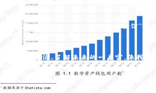   全面解析ABIC虚拟币：未来投资的明智选择 / 

 guanjianci ABIC虚拟币, 数字货币, 投资机会 /guanjianci 

什么是ABIC虚拟币？
ABIC虚拟币是一种新兴的数字货币，它借助区块链技术提供安全的交易和透明度。虚拟币在近年来愈发受到关注，而ABIC则以其独特的特点和应用前景吸引了越来越多的投资者和用户。

ABIC虚拟币的背景与发展
当我第一次接触虚拟货币时，心中充满了好奇与忐忑。记得那时，我在某个朋友的推荐下，开始关注比特币。虽然最初我对加密货币的概念一知半解，但随着时间的推移，脑海中不断涌现出各种可能性和想象。我渐渐明白，虚拟货币不仅仅是一种投资工具，更是一个全新的经济体系的组成部分。
ABIC虚拟币应运而生，正是抓住了这一浪潮。它在开发之初就考虑到了用户的需求，以及如何提升交易的舒适性和安全性，因而迅速崭露头角。

ABIC虚拟币的特点
ABIC虚拟币与其他虚拟币相比有几个显著的特点。首先，它的交易速度极快，能够在短时间内完成大量交易，这是许多用户在选择虚拟币时最为看重的因素之一。其次，ABIC拥有强大的安全防护机制，确保用户的资产安全，极大地降低了被盗风险。这一点，正如我小时候对于金库的憧憬，真实感与安全感是彼时我梦想中的财富保护。

ABIC的使用场景
ABIC不仅仅是一种投资工具，也可以作为交易媒介。目前，越来越多的在线商家和平台接受ABIC作为支付方式。这种转变让我想起了我第一次用数字货币购买商品时的兴奋感觉。贴近生活的虚拟货币，让我觉得科技与日常生活正逐渐融合，仿佛我所梦想的未来正在逐步实现。
此外，ABIC在智能合约、去中心化金融（DeFi）等领域的应用也给其赋予了更大的价值和潜力。因此，投资ABIC不仅能享受其带来的价格上涨，更能参与到整个生态系统的构建中去。

投资ABIC的理由
在投资ABIC之前，我常常会反思自己对投资的理解。高风险与高回报是我最初的关注点，而随着对金融市场的深入了解，我开始意识到，投资不仅是数字的游戏，更是对未来的把握。ABIC作为一种具有前景的虚拟货币，提供了一种切实可行的投资机会。
其一，ABIC具有良好的市场需求，随着区块链技术的普及，更多的人会开始了解并使用ABIC，这无疑会推动其价格的上涨。其二，ABIC团队的实力和背景也是值得信赖的保障。像我开始学习外汇交易时对团队的关注一样，一个优秀的团队是项目成功的重要保障。

如何投资ABIC虚拟币？
投资ABIC虚拟币并不复杂。首先，你需要在一个支持ABIC的交易平台上注册账号，完成身份验证。接下来，你可以通过法币购买或者兑换其他数字货币来获得ABIC。
每当我在进行交易时，我总会带着一份紧张与期待。我发现，投资的过程就像是一场博弈，不仅要求对市场的敏锐嗅觉，更考验内心的冷静。市场波动常让人心浮气躁，但每当我想到投资的初衷和目标，我都能重新集中注意力，做出理智的决策。

风险与注意事项
无论是什么投资，风险总是不可避免的。ABIC虽然潜力巨大，但其价格波动性较大，投资者必须具备足够的风险承受能力。在我的投资旅程中，亏损几乎是不可避免的经历，我曾因轻信“稳赚不赔”的建议而损失惨重。这让我学会了一个宝贵的教训：谨慎对待每一个投资决策，制定合理的投资策略。
此外，关注项目的最新动态、市场趋势也是至关重要的。有时，我会和朋友们一起讨论这些话题，分享彼此的看法与经验，这样不仅增进了友谊，也使我在投资上更具信心。

总结与展望
ABIC虚拟币作为未来数字货币的一部分，展现出了极大的潜力与活力。通过对ABIC的深入了解，我更加坚信，投资不仅仅是为了收益，更是了解世界、了解经济、了解未来的一扇窗。像我小的时候，梦想着有一天能在数字世界里找到属于自己的那份财富。现在，这个梦想正在慢慢成真。
随着技术的不断进步，ABIC虚拟币的应用场景会不断扩展，未来的潜力不可限量。在这场数字化的浪潮中，ABIC无疑将会是值得关注的一个选择。

当然，投资是个人的决策，每个人的情况不同，持有不同的理想和目标，都应该根据自身的实际情况来做出明智的选择。