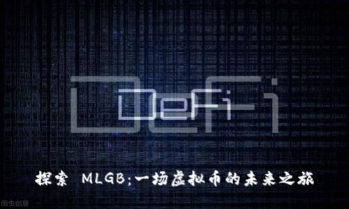 探索 MLGB：一场虚拟币的未来之旅