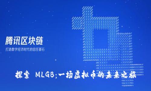 探索 MLGB：一场虚拟币的未来之旅
