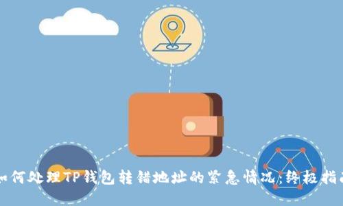 如何处理TP钱包转错地址的紧急情况：终极指南