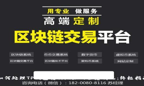 如何处理TP钱包转错地址的紧急情况：终极指南