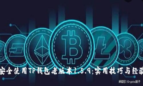 如何安全使用TP钱包老版本1.5.9：实用技巧与经验分享