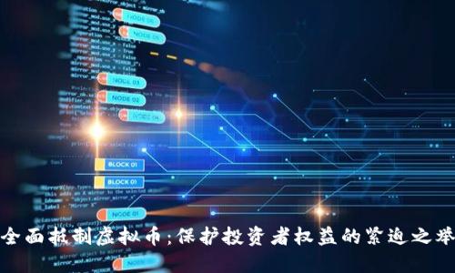 全面抵制虚拟币：保护投资者权益的紧迫之举