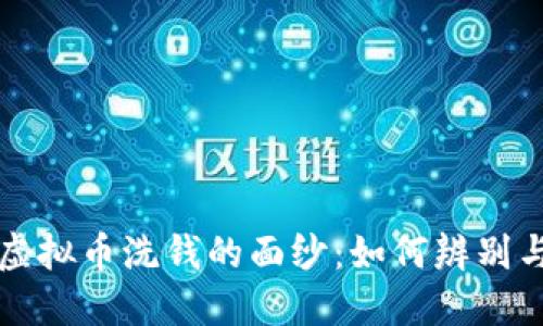 揭开虚拟币洗钱的面纱：如何辨别与防范
