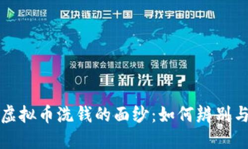 揭开虚拟币洗钱的面纱：如何辨别与防范
