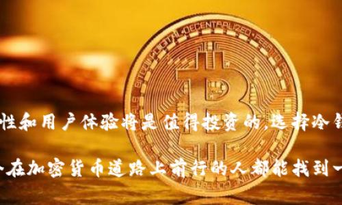TP冷钱包是指一种用于存储加密货币（如比特币、以太坊等）的冷钱包，