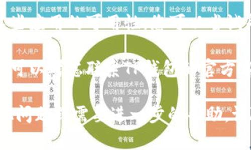 看起来您在下载TP钱包时遇到了“app不可用”的问题。可能原因有几个，以下是一些解决方案和建议：

1. **检查系统要求**：确认您的设备是否符合TP钱包的系统要求，包括操作系统版本等。

2. **使用官方渠道下载**：确保您是在TP钱包的官方网站或可信的应用商店（如Google Play或Apple App Store）下载应用。

3. **清理缓存与数据**：如果您是在应用商店中搜索，尝试清理应用商店的缓存和数据，重启后再试。

4. **检查网络连接**：确保您的设备连接到了稳定的网络，尝试切换到不同的Wi-Fi或移动数据。

5. **搜索替代版本**：有时，特定地区可能会限制某些应用的可用性。您可以尝试寻找其他可靠的下载链接或者VPN连接到其他地区。

6. **联系技术支持**：如果以上步骤无法解决问题，可以考虑联系TP钱包的官方客服，询问具体原因和解决方案。

希望这些建议能帮助您解决下载问题！如果您有其他问题或需要进一步的帮助，请随时告诉我。