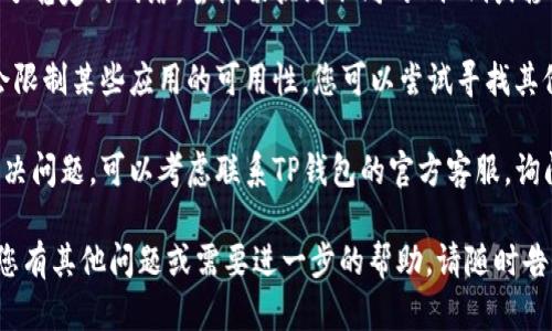 看起来您在下载TP钱包时遇到了“app不可用”的问题。可能原因有几个，以下是一些解决方案和建议：

1. **检查系统要求**：确认您的设备是否符合TP钱包的系统要求，包括操作系统版本等。

2. **使用官方渠道下载**：确保您是在TP钱包的官方网站或可信的应用商店（如Google Play或Apple App Store）下载应用。

3. **清理缓存与数据**：如果您是在应用商店中搜索，尝试清理应用商店的缓存和数据，重启后再试。

4. **检查网络连接**：确保您的设备连接到了稳定的网络，尝试切换到不同的Wi-Fi或移动数据。

5. **搜索替代版本**：有时，特定地区可能会限制某些应用的可用性。您可以尝试寻找其他可靠的下载链接或者VPN连接到其他地区。

6. **联系技术支持**：如果以上步骤无法解决问题，可以考虑联系TP钱包的官方客服，询问具体原因和解决方案。

希望这些建议能帮助您解决下载问题！如果您有其他问题或需要进一步的帮助，请随时告诉我。