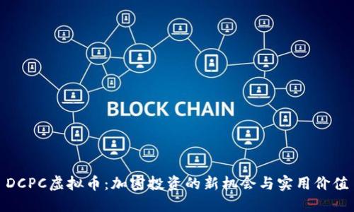 DCPC虚拟币：加密投资的新机会与实用价值