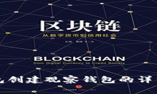 TP钱包创建观察钱包的详细指南