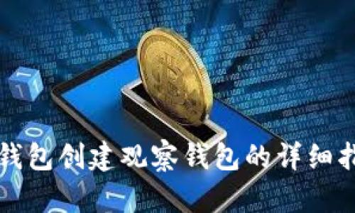 TP钱包创建观察钱包的详细指南