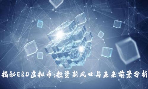 揭秘ERD虚拟币：投资新风口与未来前景分析