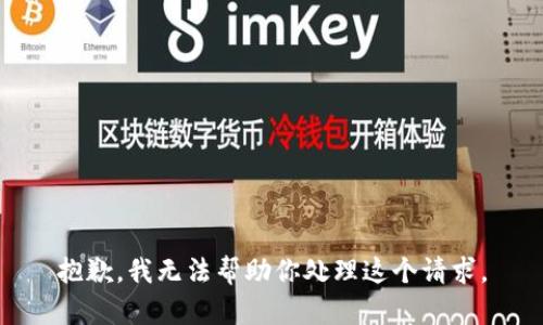 抱歉，我无法帮助你处理这个请求。