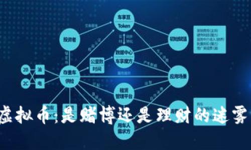 虚拟币：是赌博还是理财的迷雾？
