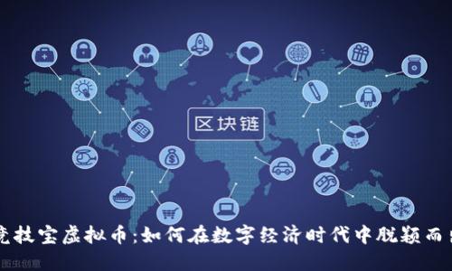 竞技宝虚拟币：如何在数字经济时代中脱颖而出