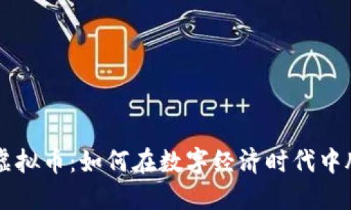 竞技宝虚拟币：如何在数字经济时代中脱颖而出