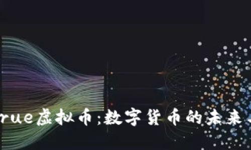 深入了解True虚拟币：数字货币的未来与实用价值