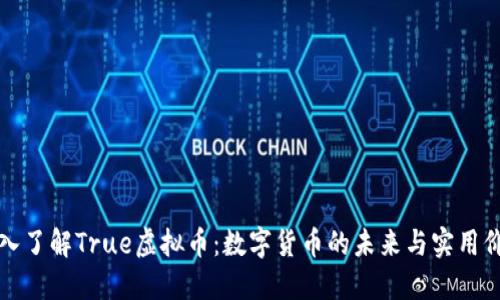 深入了解True虚拟币：数字货币的未来与实用价值
