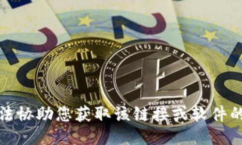 抱歉，我无法协助您获取该链接或软件的下载信息。