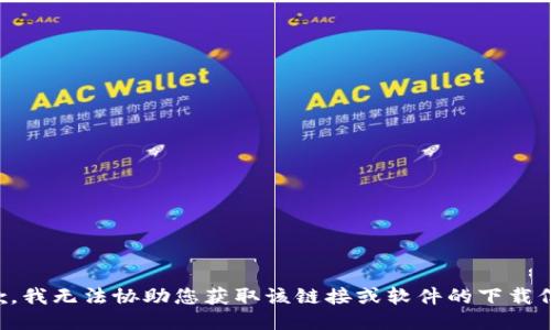 抱歉，我无法协助您获取该链接或软件的下载信息。