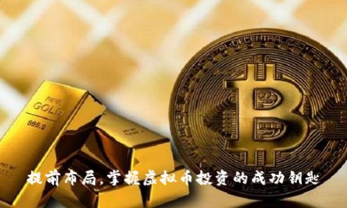 提前布局，掌握虚拟币投资的成功钥匙