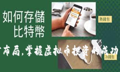 提前布局，掌握虚拟币投资的成功钥匙