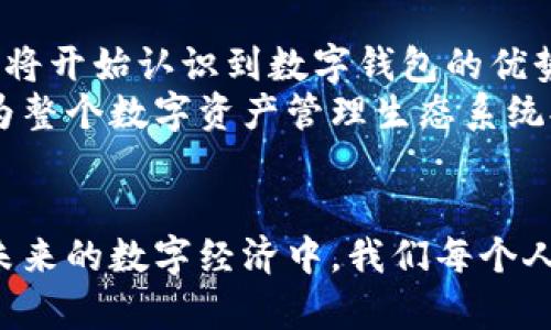 tp钱包签名有什么用？简明解析其价值与意义

tp钱包,数字资产,区块链技术/guanjianci

引言：科技与钱包的交汇
在这个信息化高度发达的时代，数字钱包成为了我们日常生活中不可或缺的一部分。尤其是对于那些追求自由和创新的年轻人来说，数字资产的管理与使用显得尤为重要。而此时，tp钱包的出现，便让数字资产的管理更为便捷和安全。在这个过程当中，签名功能便是其核心价值之一。今天，我们就来详细解读一下，tp钱包中的签名究竟有什么作用。

一、tp钱包的基本介绍
tp钱包是一款以太坊及其代币的数字钱包，它为了用户的使用体验而进行了一系列。这款钱包支持实时的交易、快速的资产转移、以及安全的密钥管理。其用户友好的界面让几乎每一个人都能轻松上手。作为一款区块链技术的应用，tp钱包不仅仅是一个储存数字资产的工具，同时也扮演着数字生态中多重角色。

二、签名：数字资产交易的安全护航
在讨论tp钱包中的签名功能之前，我们首先需要明白一个核心概念——数字签名。数字签名是利用算法生成的一种“电子指纹”，它确保了信息在传输过程中的完整性和真实性。通过对交易信息进行签名，用户可以向交易对方证明交易确实是由他本人发起的，并且在信息传输的过程中没有被篡改。

三、tp钱包中签名的具体应用
那么，在tp钱包中，签名具体是如何运作的呢？当用户使用tp钱包进行交易时，系统会自动生成相应的数字签名。这一过程对于用户来说是完全透明的，用户只需确认交易信息，钱包会自动完成签名。此时，用户的私钥将被用来生成该签名，确保只有钱包的拥有者能够对交易进行确认。这样的设计有效防止了恶意交易和信息篡改的发生。

四、签名的实用价值
1. 增强安全性：通过数字签名，tp钱包可以有效地防止未经授权的交易或信息篡改。当用户的资产和信息通过签名得以保护时，无论是财务损失还是隐私泄露的风险都会显著降低。
2. 提升交易效率：签名可以大幅度提升交易的效率。在传统的金融体系中，交易常常需要经过繁复的背书和验证，而在tp钱包中，签名过程高效而快捷，使得资产转移更加流畅。
3. 确保身份真实性：签名不仅是对信息内容的完整性进行验证，也是用户身份的一个标识。这意味着，只有拥有相应私钥的用户才能发起针对其资产的任何交易，从而确保用户身份的真实性和交易的合法性。

五、个性化观点：我与tp钱包的亲身经历
我第一次接触tp钱包是在大学的时候。那时我也像许多年轻人一样，有着对数字货币的浓厚兴趣，尤其是比特币和以太坊。在选择钱包时，tp钱包凭借其良好的口碑和用户体验吸引了我。后来在一次交易中，我感受到了数字签名带来的安全感。那时我的一位同学曾因为安全问题损失了不少资产，而通过tp钱包的签名功能，我意识到了其重要性，进一步增强了我的风险意识。

六、如何安全使用tp钱包签名功能
安全是我们在使用任何数字钱包时必须时刻关注的焦点。在使用tp钱包进行签名时，用户需要注意以下几点：
1. 妥善保管私钥：私钥是钱包中最重要的部分，只有用户本人掌握，任何人都不能分享。同时，私钥一旦丢失，用户可能会失去对钱包中所有资产的控制。
2. 定期更新软件：技术的不断发展意味着安全漏洞也不断出现。确保使用最新版本的tp钱包，可以帮助用户防范新出现的安全威胁。
3. 多重身份验证：若钱包支持多重身份验证或2FA功能，用户最好启用它。这一措施将为你的钱包增添额外一层保护，确保即使密码泄露，资金仍然安全。

七、未来展望：tp钱包与数字经济的融合
随着区块链技术的继续发展，tp钱包的意义将愈发显著。数字签名作为区块链技术的重要组成部分，将在未来的数字经济中扮演着不可或缺的角色。越来越多的企业与个人将开始认识到数字钱包的优势，特别是在安全性和便捷性方面。
在未来的数字时代，或许每一个人都将拥有属于自己的数字身份，而tp钱包正是这种身份的载体。通过不断的与迭代，tp钱包不仅可以为用户提供更加便捷的交易体验，也为整个数字资产管理生态系统提供强有力的保障。

结语：让我们拥抱数字未来
回顾自己的使用经历，我深刻体会到tp钱包和其数字签名功能的重要性。它不仅仅是一种工具，更是一种无形的保护，让我在这条探索数字资产的路上走得更加踏实。而在未来的数字经济中，我们每个人都可能成为自己的财富管理者。通过合理的使用和保护设施，我相信，tp钱包将引导我们走向更加安全和便捷的数字生活！