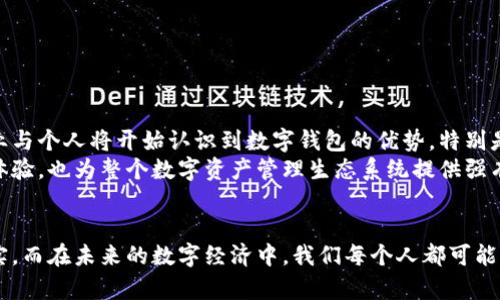 tp钱包签名有什么用？简明解析其价值与意义

tp钱包,数字资产,区块链技术/guanjianci

引言：科技与钱包的交汇
在这个信息化高度发达的时代，数字钱包成为了我们日常生活中不可或缺的一部分。尤其是对于那些追求自由和创新的年轻人来说，数字资产的管理与使用显得尤为重要。而此时，tp钱包的出现，便让数字资产的管理更为便捷和安全。在这个过程当中，签名功能便是其核心价值之一。今天，我们就来详细解读一下，tp钱包中的签名究竟有什么作用。

一、tp钱包的基本介绍
tp钱包是一款以太坊及其代币的数字钱包，它为了用户的使用体验而进行了一系列。这款钱包支持实时的交易、快速的资产转移、以及安全的密钥管理。其用户友好的界面让几乎每一个人都能轻松上手。作为一款区块链技术的应用，tp钱包不仅仅是一个储存数字资产的工具，同时也扮演着数字生态中多重角色。

二、签名：数字资产交易的安全护航
在讨论tp钱包中的签名功能之前，我们首先需要明白一个核心概念——数字签名。数字签名是利用算法生成的一种“电子指纹”，它确保了信息在传输过程中的完整性和真实性。通过对交易信息进行签名，用户可以向交易对方证明交易确实是由他本人发起的，并且在信息传输的过程中没有被篡改。

三、tp钱包中签名的具体应用
那么，在tp钱包中，签名具体是如何运作的呢？当用户使用tp钱包进行交易时，系统会自动生成相应的数字签名。这一过程对于用户来说是完全透明的，用户只需确认交易信息，钱包会自动完成签名。此时，用户的私钥将被用来生成该签名，确保只有钱包的拥有者能够对交易进行确认。这样的设计有效防止了恶意交易和信息篡改的发生。

四、签名的实用价值
1. 增强安全性：通过数字签名，tp钱包可以有效地防止未经授权的交易或信息篡改。当用户的资产和信息通过签名得以保护时，无论是财务损失还是隐私泄露的风险都会显著降低。
2. 提升交易效率：签名可以大幅度提升交易的效率。在传统的金融体系中，交易常常需要经过繁复的背书和验证，而在tp钱包中，签名过程高效而快捷，使得资产转移更加流畅。
3. 确保身份真实性：签名不仅是对信息内容的完整性进行验证，也是用户身份的一个标识。这意味着，只有拥有相应私钥的用户才能发起针对其资产的任何交易，从而确保用户身份的真实性和交易的合法性。

五、个性化观点：我与tp钱包的亲身经历
我第一次接触tp钱包是在大学的时候。那时我也像许多年轻人一样，有着对数字货币的浓厚兴趣，尤其是比特币和以太坊。在选择钱包时，tp钱包凭借其良好的口碑和用户体验吸引了我。后来在一次交易中，我感受到了数字签名带来的安全感。那时我的一位同学曾因为安全问题损失了不少资产，而通过tp钱包的签名功能，我意识到了其重要性，进一步增强了我的风险意识。

六、如何安全使用tp钱包签名功能
安全是我们在使用任何数字钱包时必须时刻关注的焦点。在使用tp钱包进行签名时，用户需要注意以下几点：
1. 妥善保管私钥：私钥是钱包中最重要的部分，只有用户本人掌握，任何人都不能分享。同时，私钥一旦丢失，用户可能会失去对钱包中所有资产的控制。
2. 定期更新软件：技术的不断发展意味着安全漏洞也不断出现。确保使用最新版本的tp钱包，可以帮助用户防范新出现的安全威胁。
3. 多重身份验证：若钱包支持多重身份验证或2FA功能，用户最好启用它。这一措施将为你的钱包增添额外一层保护，确保即使密码泄露，资金仍然安全。

七、未来展望：tp钱包与数字经济的融合
随着区块链技术的继续发展，tp钱包的意义将愈发显著。数字签名作为区块链技术的重要组成部分，将在未来的数字经济中扮演着不可或缺的角色。越来越多的企业与个人将开始认识到数字钱包的优势，特别是在安全性和便捷性方面。
在未来的数字时代，或许每一个人都将拥有属于自己的数字身份，而tp钱包正是这种身份的载体。通过不断的与迭代，tp钱包不仅可以为用户提供更加便捷的交易体验，也为整个数字资产管理生态系统提供强有力的保障。

结语：让我们拥抱数字未来
回顾自己的使用经历，我深刻体会到tp钱包和其数字签名功能的重要性。它不仅仅是一种工具，更是一种无形的保护，让我在这条探索数字资产的路上走得更加踏实。而在未来的数字经济中，我们每个人都可能成为自己的财富管理者。通过合理的使用和保护设施，我相信，tp钱包将引导我们走向更加安全和便捷的数字生活！