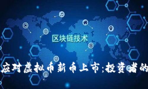 如何有效应对虚拟币新币上市：投资者的实用指南