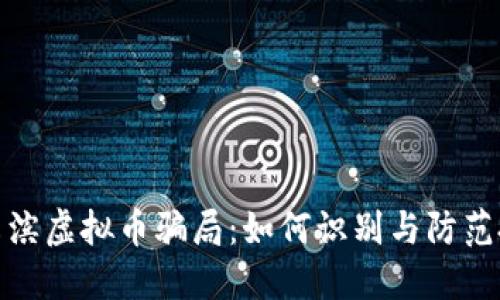 揭秘哈尔滨虚拟币骗局：如何识别与防范投资风险