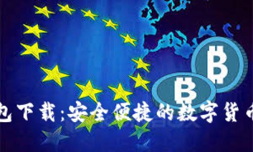 TP官方钱包下载:安全便捷的数字货币管理工具