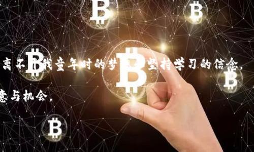 baioti如何通过CAD设计经验在虚拟币市场中获得优势/baioti
CAD, 虚拟币, 投资策略/guanjianci

引言
在我还是个孩子的时候，我对各种新奇的东西充满了好奇，特别是那些看似遥不可及的技术。我记得在一次讨论中，我的老师谈到了计算机辅助设计（CAD）和数字货币的未来，尽管当时我对这些概念理解有限，但心中就埋下了一颗追逐创新的种子。如今，随着虚拟币市场的快速发展，许多人开始关注如何利用专业技能在这一新兴市场中获得优势。本文将探讨如何将CAD设计经验转化为在虚拟币领域中的投资策略，以及在这个过程中需要注意的关键点。

CAD与虚拟币的关联
首先，我们需要明确CAD与虚拟币之间的关系。CAD作为设计领域的重要工具，不仅用于工程和建筑设计，也在不断扩展其边界，进入到了产品设计、动画制作甚至虚拟现实（VR）的领域。而虚拟币尤其是基于区块链的数字资产，正是在技术驱动下应运而生。两者之间的共同点是，均依赖于先进的技术和逻辑思维。

对于CAD设计师来说，日益增加的数字产品和服务需求为我们提供了许多机会。比如，我们可以利用CAD设计出具有实用性的数字资产或提供与虚拟币相关的设计咨询服务。这样的结合不仅能够使我们在职业生涯中找到新的方向，也让我们在拥抱虚拟币这一新趋势时能够更游刃有余。

利用CAD设计技能分析虚拟币市场
CAD设计师具备强大的逻辑分析能力和空间想象力，这些能力在评估和选择虚拟币时是非常有帮助的。例如，当我们考虑投资某种虚拟币时，可以通过图表和数据来可视化其历史走势和潜在的发展方向。这样的能力源自我们在CAD软件中进行复杂设计时锻炼出来的视觉表达和细节分析能力。

在投资虚拟币时，我们可以运用CAD的思维方式，模拟出市场的不同走势和可能性。正如我当时使用CAD设计建筑模型时需要考虑其稳定性一样，分析虚拟币市场也需要对比不同的社区支持力度、技术团队背景和市场需求。通过对这些因素的综合分析，我们能够更好地评估每个虚拟币的价值，做出更具前瞻性的投资决策。

建立个人品牌
随着虚拟币市场的发展，建立个人品牌也变得越来越重要。如果你是一名CAD设计师，可以通过创作与虚拟币相关的内容来提升自己的知名度。例如，我在过去的几年中，尝试将CAD设计与加密艺术结合，创作了一些NFT（非同质化代币）艺术作品，受到了不少艺术爱好者的欢迎。

通过社交媒体平台和专业网站分享你的设计作品，不仅可以展示你的技能，还能吸引那些对虚拟币和CAD设计感兴趣的潜在客户和投资者。此时，个人品牌便开始在不知不觉中建立起来，这为将来拓展事业及投资机会打下了良好的基础。

网络与社区的重要性
无论是在CAD设计领域还是虚拟币市场，建立积极的网络和参与相关社区都是成功的关键。在我职业生涯的早期，我加入了一些CAD设计师的线上社区，分享经验的同时也获取了很多宝贵的反馈。这些经历让我意识到，无论在哪个行业，合作和交流都是推动个人成长的重要因素。

在虚拟币市场中，参与各种讨论论坛、线上会议和社交媒体群组，不仅让我了解了市场的最新动态，也结识了许多志同道合的朋友。我们交流各自的投资理念和交易策略，从中获得灵感和启发。这种网络的力量使我在投资决策时更加从容不迫，也让我能在出现市场波动时保持冷静。

风险管理与心理素质
投资虚拟币市场的过程中，风险管理是不可忽视的关键环节。作为CAD设计师，我在处理复杂设计项目时常常面临诸多挑战与不确定性，这种经历让我在面对虚拟币投资的风险时，能够更理性地分析情况。我学习到了如何设定止损线，谨慎衡量每次交易的风险，并为可能出现的损失预留一定的缓冲空间。

同时，心理素质在虚拟币市场的波动中更显得尤为重要。市场价格的剧烈波动往往会影响投资者的情绪，而我在CAD设计工作中所磨练出的耐心与专注，使我能够在市场剧烈波动时保持平静，并根据分析结果做出理性的决策。这也是我在虚拟币投资道路上最重要的收获之一。

不断学习和适应市场变化
在技术日新月异的今天，不断学习显得至关重要。作为一个CAD设计师，我始终保持对新软件和设计理念的学习热情，而同样地，这种学习精神也应该延续到虚拟币投资中。市场的变化速度之快，堪比CAD技术的发展，因此，时刻关注行业动态，了解新兴的虚拟币和相关技术是不可或缺的。

我会定期阅读行业报告、参加线上课程，甚至与行业专家进行交流，以便更新我的知识库。通过这样的学习，我不仅可以更好地分析市场趋势，还能够在投资决策中融入最新的技术和理念。

总结与个人展望
在总结这段经历时，我感到非常庆幸，能够将我的CAD设计背景与虚拟币市场结合在一起。在这个不断变化的世界中，拥抱新技术不仅能够拓宽我的职业道路，也为我提供了新的投资机会。而这一路的探索，离不开我童年时的梦想和坚持学习的信念。

未来，我希望能够继续深化这一领域的知识，不仅为自己的职业发展铺路，也为虚拟币市场的健康发展贡献微薄之力。与此同时，我期待看到CAD设计与虚拟币交汇的更多可能性，或许将会孕育出全新的创意与机会。

每个人的成长之路都是独特的，而我希望在这条充满机遇与挑战的道路上，与你们分享我的经验，互相激励，共同进步。