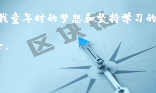 baioti如何通过CAD设计经验在虚拟币市场中获得优势/baioti
CAD, 虚拟币, 投资策略/guanjianci

引言
在我还是个孩子的时候，我对各种新奇的东西充满了好奇，特别是那些看似遥不可及的技术。我记得在一次讨论中，我的老师谈到了计算机辅助设计（CAD）和数字货币的未来，尽管当时我对这些概念理解有限，但心中就埋下了一颗追逐创新的种子。如今，随着虚拟币市场的快速发展，许多人开始关注如何利用专业技能在这一新兴市场中获得优势。本文将探讨如何将CAD设计经验转化为在虚拟币领域中的投资策略，以及在这个过程中需要注意的关键点。

CAD与虚拟币的关联
首先，我们需要明确CAD与虚拟币之间的关系。CAD作为设计领域的重要工具，不仅用于工程和建筑设计，也在不断扩展其边界，进入到了产品设计、动画制作甚至虚拟现实（VR）的领域。而虚拟币尤其是基于区块链的数字资产，正是在技术驱动下应运而生。两者之间的共同点是，均依赖于先进的技术和逻辑思维。

对于CAD设计师来说，日益增加的数字产品和服务需求为我们提供了许多机会。比如，我们可以利用CAD设计出具有实用性的数字资产或提供与虚拟币相关的设计咨询服务。这样的结合不仅能够使我们在职业生涯中找到新的方向，也让我们在拥抱虚拟币这一新趋势时能够更游刃有余。

利用CAD设计技能分析虚拟币市场
CAD设计师具备强大的逻辑分析能力和空间想象力，这些能力在评估和选择虚拟币时是非常有帮助的。例如，当我们考虑投资某种虚拟币时，可以通过图表和数据来可视化其历史走势和潜在的发展方向。这样的能力源自我们在CAD软件中进行复杂设计时锻炼出来的视觉表达和细节分析能力。

在投资虚拟币时，我们可以运用CAD的思维方式，模拟出市场的不同走势和可能性。正如我当时使用CAD设计建筑模型时需要考虑其稳定性一样，分析虚拟币市场也需要对比不同的社区支持力度、技术团队背景和市场需求。通过对这些因素的综合分析，我们能够更好地评估每个虚拟币的价值，做出更具前瞻性的投资决策。

建立个人品牌
随着虚拟币市场的发展，建立个人品牌也变得越来越重要。如果你是一名CAD设计师，可以通过创作与虚拟币相关的内容来提升自己的知名度。例如，我在过去的几年中，尝试将CAD设计与加密艺术结合，创作了一些NFT（非同质化代币）艺术作品，受到了不少艺术爱好者的欢迎。

通过社交媒体平台和专业网站分享你的设计作品，不仅可以展示你的技能，还能吸引那些对虚拟币和CAD设计感兴趣的潜在客户和投资者。此时，个人品牌便开始在不知不觉中建立起来，这为将来拓展事业及投资机会打下了良好的基础。

网络与社区的重要性
无论是在CAD设计领域还是虚拟币市场，建立积极的网络和参与相关社区都是成功的关键。在我职业生涯的早期，我加入了一些CAD设计师的线上社区，分享经验的同时也获取了很多宝贵的反馈。这些经历让我意识到，无论在哪个行业，合作和交流都是推动个人成长的重要因素。

在虚拟币市场中，参与各种讨论论坛、线上会议和社交媒体群组，不仅让我了解了市场的最新动态，也结识了许多志同道合的朋友。我们交流各自的投资理念和交易策略，从中获得灵感和启发。这种网络的力量使我在投资决策时更加从容不迫，也让我能在出现市场波动时保持冷静。

风险管理与心理素质
投资虚拟币市场的过程中，风险管理是不可忽视的关键环节。作为CAD设计师，我在处理复杂设计项目时常常面临诸多挑战与不确定性，这种经历让我在面对虚拟币投资的风险时，能够更理性地分析情况。我学习到了如何设定止损线，谨慎衡量每次交易的风险，并为可能出现的损失预留一定的缓冲空间。

同时，心理素质在虚拟币市场的波动中更显得尤为重要。市场价格的剧烈波动往往会影响投资者的情绪，而我在CAD设计工作中所磨练出的耐心与专注，使我能够在市场剧烈波动时保持平静，并根据分析结果做出理性的决策。这也是我在虚拟币投资道路上最重要的收获之一。

不断学习和适应市场变化
在技术日新月异的今天，不断学习显得至关重要。作为一个CAD设计师，我始终保持对新软件和设计理念的学习热情，而同样地，这种学习精神也应该延续到虚拟币投资中。市场的变化速度之快，堪比CAD技术的发展，因此，时刻关注行业动态，了解新兴的虚拟币和相关技术是不可或缺的。

我会定期阅读行业报告、参加线上课程，甚至与行业专家进行交流，以便更新我的知识库。通过这样的学习，我不仅可以更好地分析市场趋势，还能够在投资决策中融入最新的技术和理念。

总结与个人展望
在总结这段经历时，我感到非常庆幸，能够将我的CAD设计背景与虚拟币市场结合在一起。在这个不断变化的世界中，拥抱新技术不仅能够拓宽我的职业道路，也为我提供了新的投资机会。而这一路的探索，离不开我童年时的梦想和坚持学习的信念。

未来，我希望能够继续深化这一领域的知识，不仅为自己的职业发展铺路，也为虚拟币市场的健康发展贡献微薄之力。与此同时，我期待看到CAD设计与虚拟币交汇的更多可能性，或许将会孕育出全新的创意与机会。

每个人的成长之路都是独特的，而我希望在这条充满机遇与挑战的道路上，与你们分享我的经验，互相激励，共同进步。