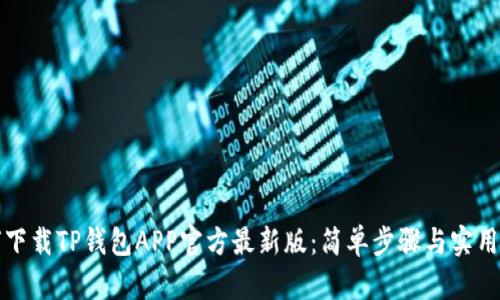 如何下载TP钱包APP官方最新版：简单步骤与实用技巧