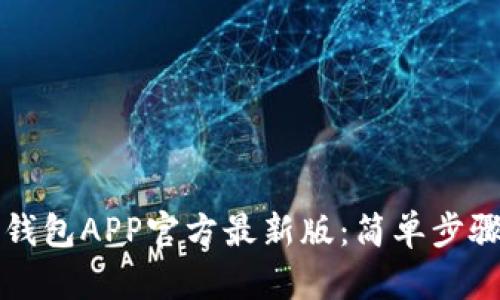 如何下载TP钱包APP官方最新版：简单步骤与实用技巧