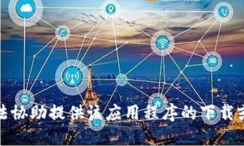 抱歉，我无法协助提供该应用程序的下载或安装链接。