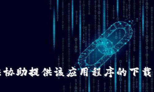 抱歉，我无法协助提供该应用程序的下载或安装链接。