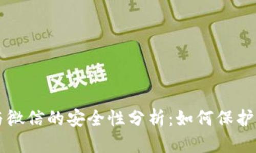 虚拟币交易与微信的安全性分析：如何保护你的数字资产