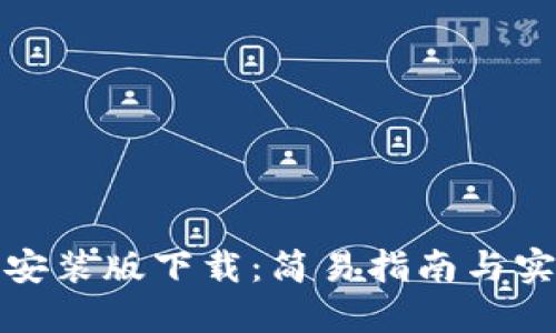 TP钱包安装版下载:简易指南与实用技巧
