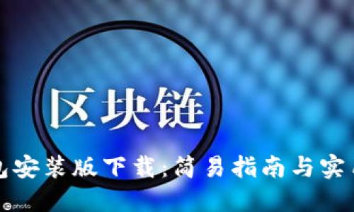 TP钱包安装版下载:简易指南与实用技巧