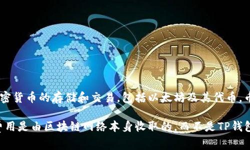 苹果下载TP钱包（Trust Wallet）是免费的。TP钱包是一个去中心化的数字货币钱包，支持多种加密货币的存储和交易，包括以太坊及其代币，币安链等。用户可以直接在苹果App Store或其他官方发布渠道下载该应用，而无需支付任何费用。

但是，需要注意的是，在使用TP钱包进行交易时，可能会涉及到一些网络手续费或交易费用，这些费用是由区块链网络本身收取的，而不是TP钱包本身。希望这些信息对你有帮助！如果你还有其他问题，欢迎提问。
