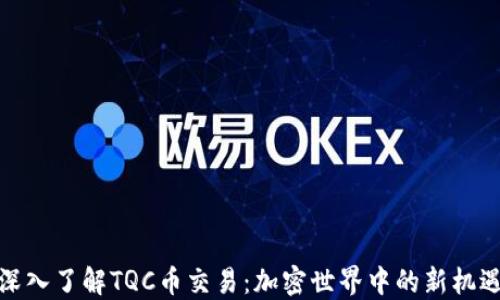 
深入了解TQC币交易：加密世界中的新机遇