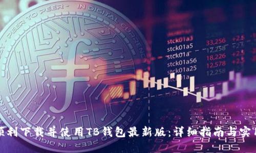 如何顺利下载并使用TB钱包最新版:详细指南与实用技巧