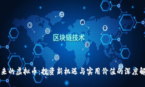 未来的虚拟币：投资新机遇与实用价值的深度解析